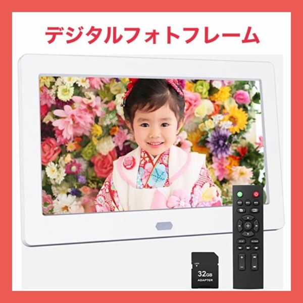 【新品未開封】デジタルフォトフレーム 7インチ 1280×800 リモコン操作 32GBSDカード付属 IPSパネル