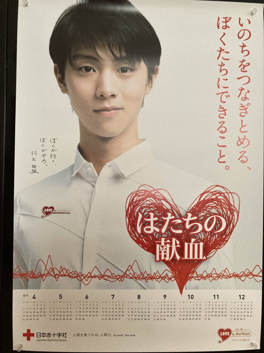 人気商品!! 【非売品】羽生結弦 はたちの献血 ポスター4枚セット