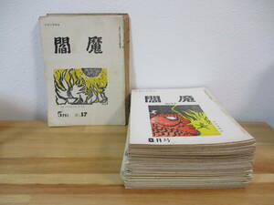 014 ◇ 月刊川柳雑誌『閻魔』　不揃い　47号～165号の内87冊＋大会会誌3冊　合計90冊　若松川柳会（福岡）