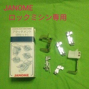 JANOMEロックミシン専用のアタッチメントセット