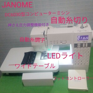 JANOMEDC6030型コンピューターミシン