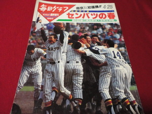 毎日グラフ第64回センバツ高校野球（平成4年）　帝京×東海大相模