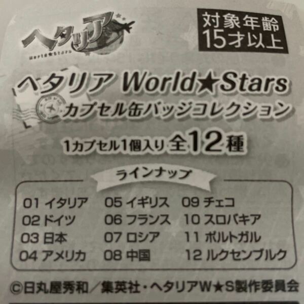 ヘタリア　world★stars カプセル缶バッジコレクション