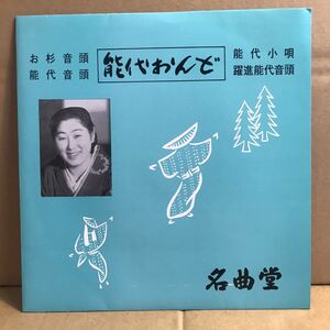 君勇 能代おんど お杉音頭 能代音頭 能代小唄 躍進能代音頭 KI-1282 秋田 能代市 自主盤 委託制作盤 名曲堂