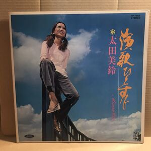 太田美鈴 LP 演歌ひとすじ 女番長 流れ歌 スケバン やさぐれ