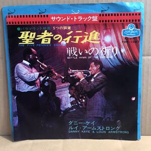 ダニー・ケイ ルイ・アームストロング 7インチ 聖者の行進 戦いの祈り Danny Kaye Louis Armstrong TOP-1082