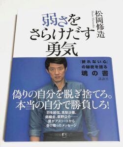 松岡修造 「 弱さをさらけだす勇気 」折れない心の秘密を語る魂の書 熱きメッセージ 講談社 