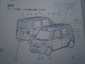 L375S/L385S タント/ムーヴカスタム 取扱説明書　