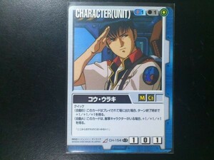 ガンダムウォー レア 青 キャラクター CH-154 コウ・ウラキ