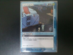 Gundam War Rare Blue Operation O-154 Напоминание о крайнем сроке