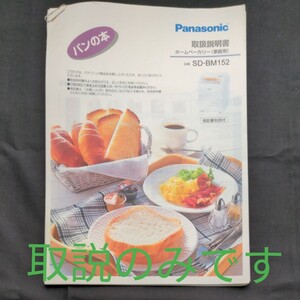Panasonic　ホームベーカリー 【取扱説明書のみ】SD-BM152