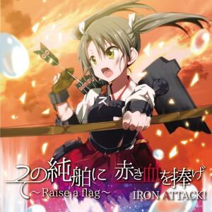 その純舶に 赤き血を捧げ ～Raise a flag～　-IRON ATTACK!-