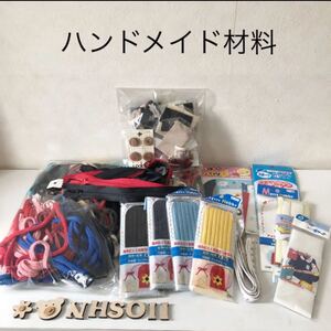 ハンドメイド材料いろいろ ファスナー カラーヒモ アイロンネームテープ ボタン