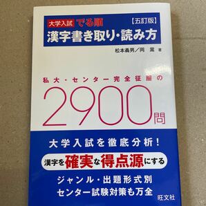 大学入試 でる順 漢字書き取り読み方 五訂版 私大センター完全征服の２９００問／松本義男 (著者) 岡嵩 (著者)