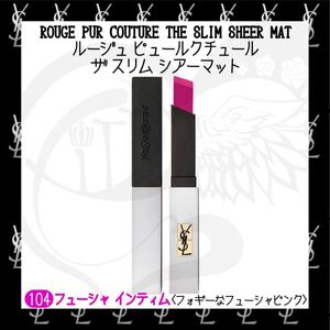 【新品未使用】 YSL イヴ・サンローラン ルージュ ピュールクチュール ザ スリム シアーマット フューシャ