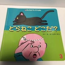 ★どらねこどこだ？★チャイルドブックアップル★中古本_画像1