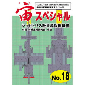 宇宙世紀ライブラリー共同出版【品名/宙スペシャル18 ジュピトリス級資源採掘母艦】【Zガンダム】【同梱＆送料無料有】【多数落札特典有】