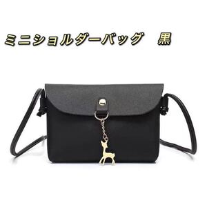 新品 ミニポシェット ミニショルダーバッグ スマホポーチ サコッシュ 黒