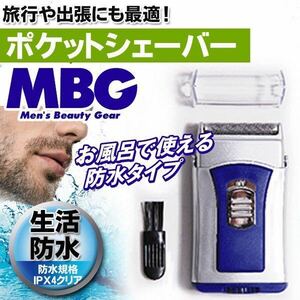 ☆メンズシェーバー 小型 防水IPX4 電動シェーバー ポケット MBG