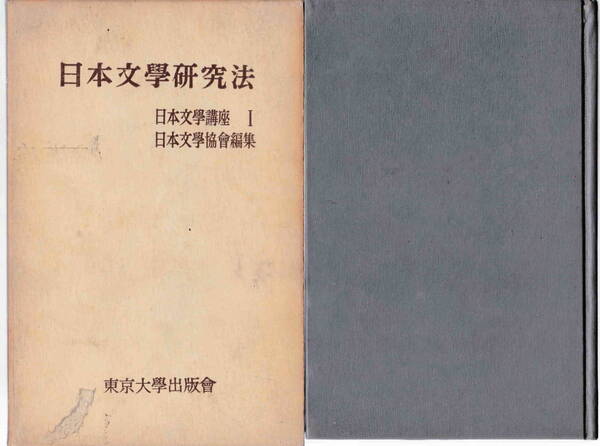 日本文学協会編集★「日本文学講座Ⅰ 日本文学研究法」東京大学出版会