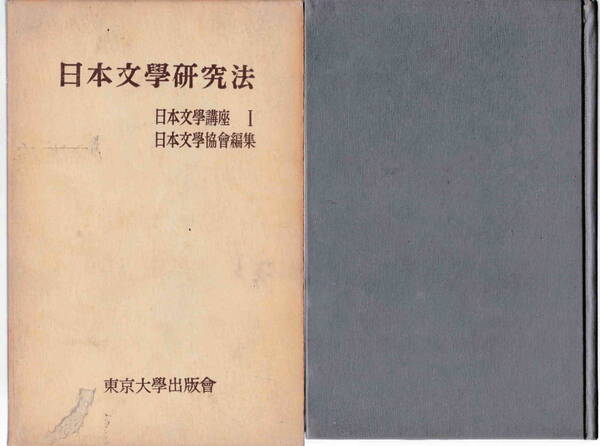 日本文学協会編集★「日本文学講座Ⅰ　日本文学研究法」東京大学出版会 