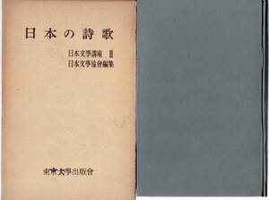 日本文学協会編集★「日本文学講座Ⅱ　日本の詩歌」東京大学出版会 