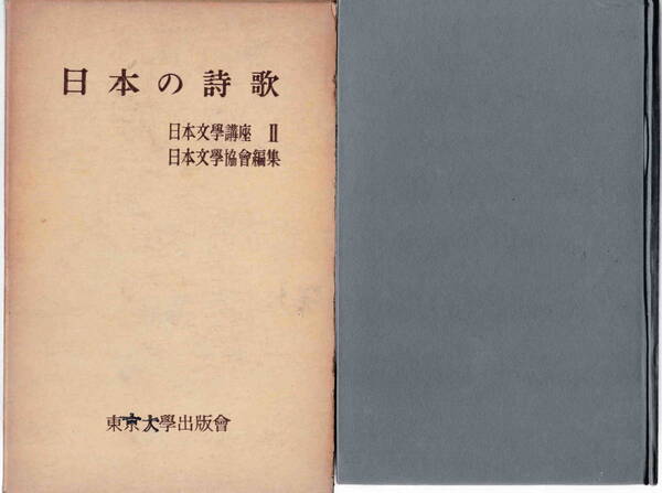 日本文学協会編集★「日本文学講座Ⅱ 日本の詩歌」東京大学出版会