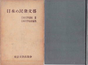 日本文学協会編集★「日本文学講座Ⅲ　日本の民衆文学」東京大学出版会 