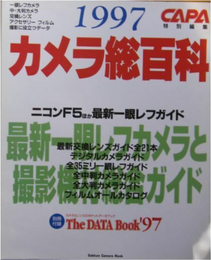 CAPA特別編集★「カメラ総百科'９７　最新一眼レフカメラと撮影機材総合ガイド」　