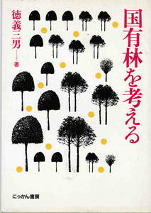 徳義三男★「国有林を考える」にっかん書房刊