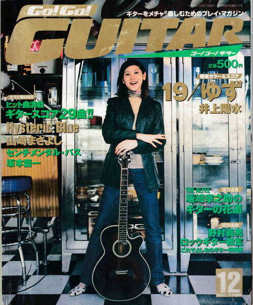 ★「Go! Go Guitar ゴーゴー！ギター1999年12月号　１９／ゆず／井上陽水」