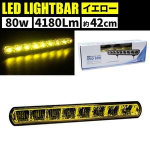 [月末セール] LEDライトバー イエローレンズ 8LED・80w UNO80W 防水規格IP68