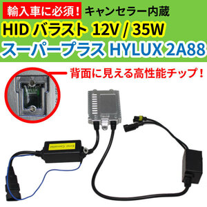 HIDバラスト 12V / 35Wスーパープラス HYLUX 2A88　1個 キャンセラー内蔵・高性能HYLUXチップ搭載！ 輸入車の球切れ警告灯にお悩みなら！