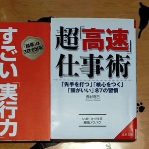 超 「高速」 仕事術 「先手を打つ」 「核心をつく」 「頭がいい」 87の習慣 成美文庫/西村克己 + すごい「実行力」プレゼント