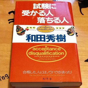 試験に受かる人落ちる人 合格した人にはノウハウがあった! 和田秀樹 幻冬舎