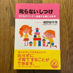 「叱らない」しつけ : 子どもがグングン成長する親になる本