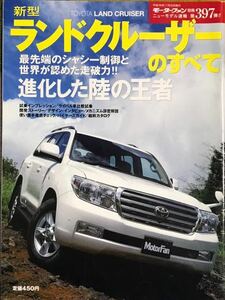 モーターファン別冊 ランドクルーザーのすべて　☆ 丹野友美