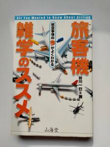 旅客機雑学のススメ―航空事情の今がよくわかる (AIR BOOKS) 初版第1刷　送料198円