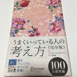 うまくいっている人の考え方/ジェリーミンチントン/弓場隆