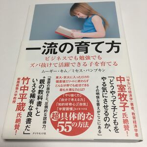 一流の育て方 ビジネスでも勉強でもズバ抜けて活躍できる子を育てる/ムーギーキム/ミセスパンプキン
