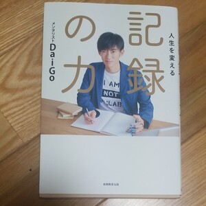 記録の力 メンタリストDaiGo