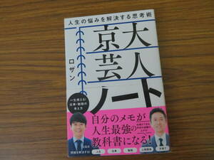 ロザン　京大芸人ノート　人生の悩みを解決する思考術　自己啓発　ノート術/39B