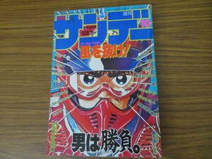 週刊少年サンデー 1986年10号 巻頭カラー「 風を抜け！ ／村上もとか」 、カラー「 B.B ／石渡治」昭和61年/A11