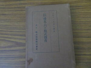 生命進展尋五・六の複式教育　三木英太郎　昭和8年　/888