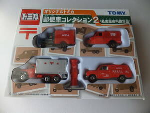 オリジナルトミカ　郵便車コレクション２　（名古屋市内限定版）