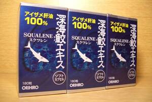 アイザメ肝油100%■深海鮫エキス■180粒入×3個セット■15160円の品■オリヒロ