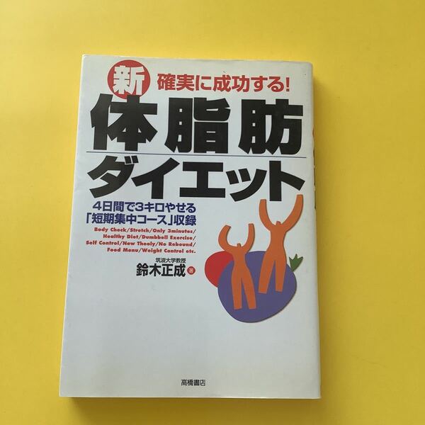 確実に成功する！ 新体脂肪ダイエット／鈴木正成 (著者)