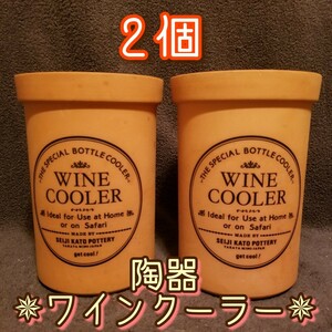 【2個】テラコッタ ワインクーラー 陶器 美濃焼き 新品 天然素材 未使用 