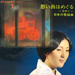 忘れ得ぬ日本のメロディー5 想い出はめぐるーその1ー 日本の歌謡曲 LP ペラジャケ レコード 5点以上落札で送料無料M