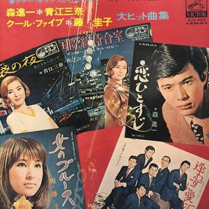 藤圭子 森進一 青江三奈 クール・ファイブ 大ヒット曲集 テナー・サックス 松浦ヤスノブ LP 見開きジャケ レコード 5点以上落札で送料無料M